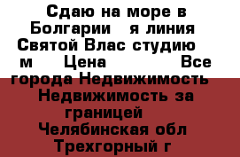 Сдаю на море в Болгарии 1-я линия  Святой Влас студию 50 м2  › Цена ­ 65 000 - Все города Недвижимость » Недвижимость за границей   . Челябинская обл.,Трехгорный г.